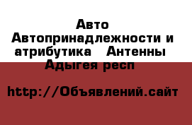 Авто Автопринадлежности и атрибутика - Антенны. Адыгея респ.